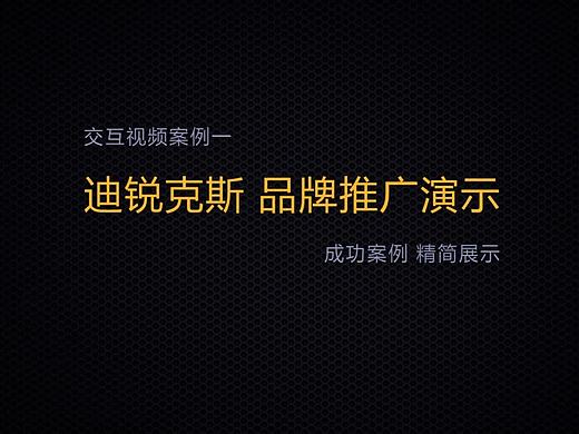 迪锐克斯品牌宣传片2