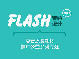 flash专题系列【第一期】