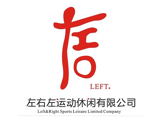 左右左运动休闲有限公司VI手册