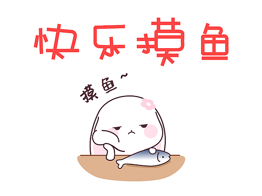 字體設(shè)計——快樂摸魚（個人主頁-ZNjQ0MTk0NzI=） - 其他 - 站酷設(shè)計師愛設(shè)計的湯圓原創(chuàng)素材 - 站酷ZCOOL