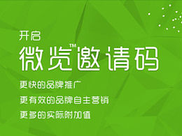 微览邀请码设计
