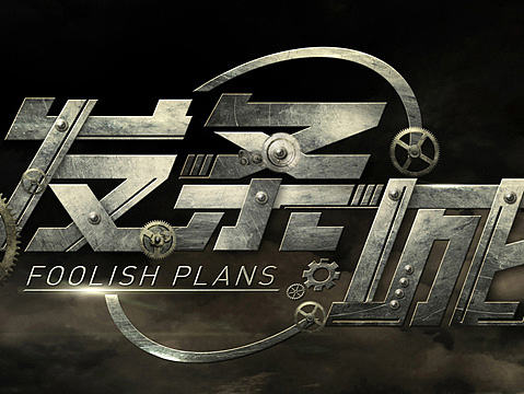 字体设计 发条城市