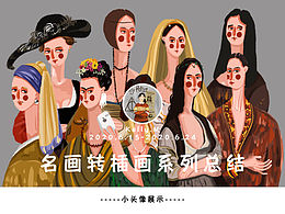 名画转插画系列2