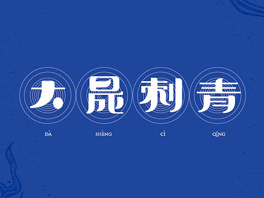 字体设计 刺青 纹身 大晟刺青 微信公众号