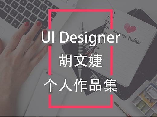 个人简历&作品集