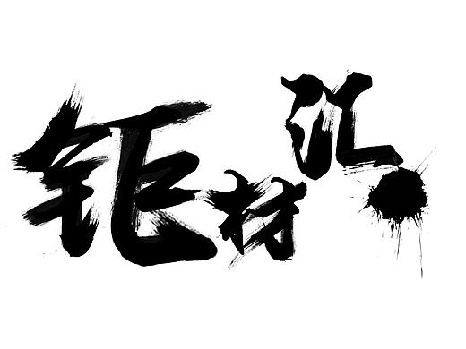 字體練習(xí)（個(gè)人主頁-ZMjA4NDI0MjQ=） - 字體/字形 - 站酷設(shè)計(jì)師品品一原創(chuàng)素材 - 站酷ZCOOL