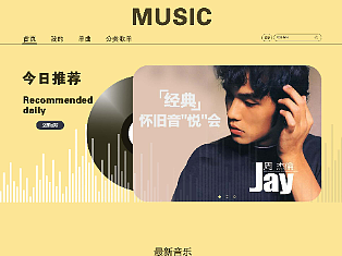 音乐网站设计练习