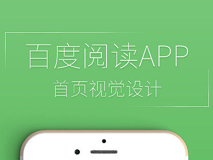 百度阅读APP-首页设觉设计