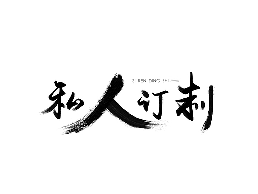 私人定制-(字体设计)