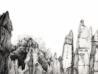 钢笔画 石林