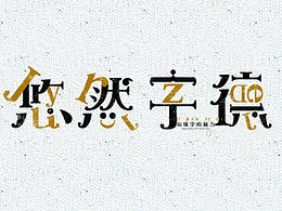 字体设计