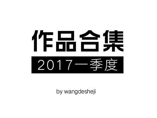 2017年一季度王的设计部分作品