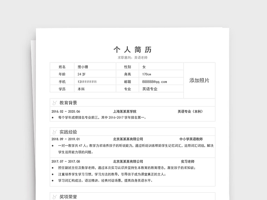校园老师岗位个人求职简历通用Word文档