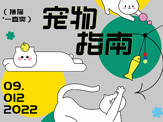 萌新宠物指南 版式插画海报