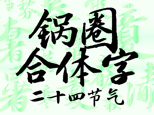 方正字库x锅圈丨二十四节气合体字，书写中华节气美学