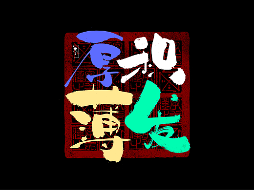 书法字体设计｜第293回