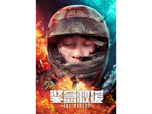 电影海报概念设计《紧急救援》