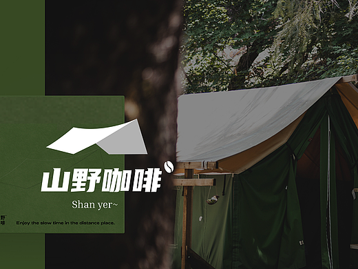 山野咖啡