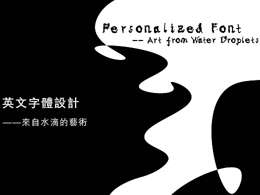 《Art from Water Droplets》英文字體設(shè)計(jì)（個人主頁-ZNjA4NzI5ODA=） - 字體/字形 - 站酷設(shè)計(jì)師臣巳水金名原創(chuàng)素材 - 站酷ZCOOL