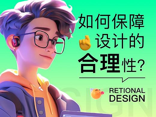 如何保障设计的合理性?