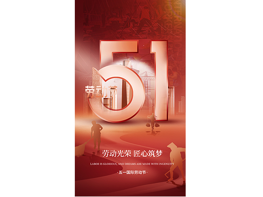 五一祝福海报
