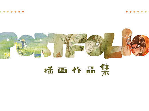 插画作品集