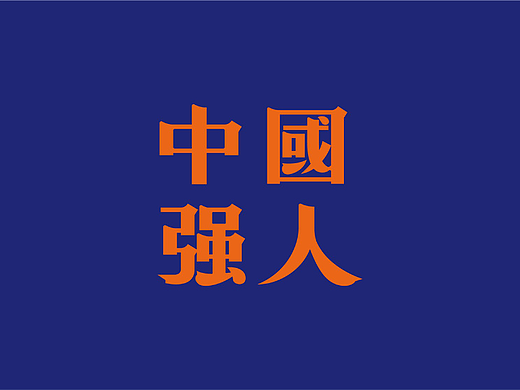 中国强人