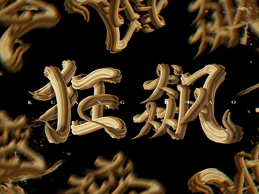 狂飙3D立体手写字