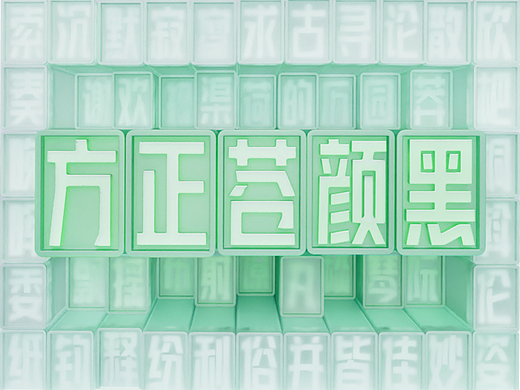 方正苍颜黑