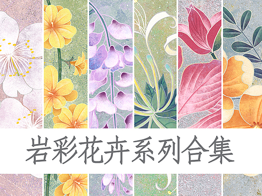 岩彩花卉系列合集