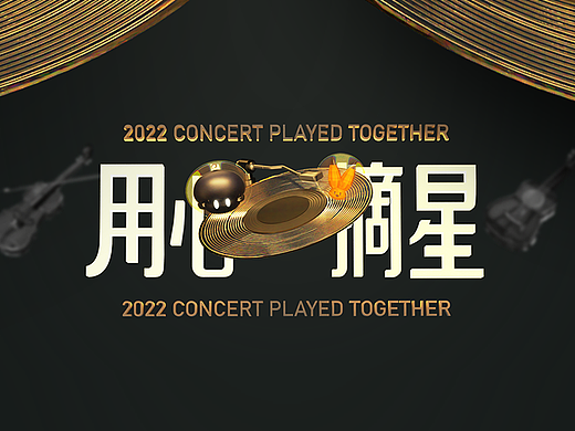 2020用心·摘星-一起演奏的音乐会 
