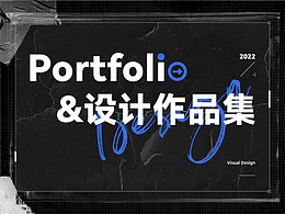 视觉设计 | Portfolio-设计作品集