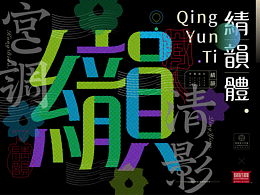 字体