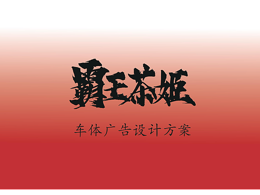车体广告设计“霸王茶姬”