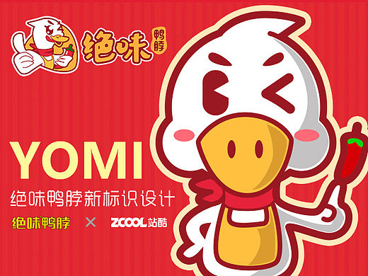 【绝味鸭脖】品牌LOGO标识&卡通公仔形象设计 —— YOMI（肉米）