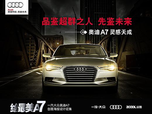 奥迪A7（个人主页-ZMTg5ODc1MDA=） - 海报 - 站酷设计师轶择原创素材 - 站酷ZCOOL