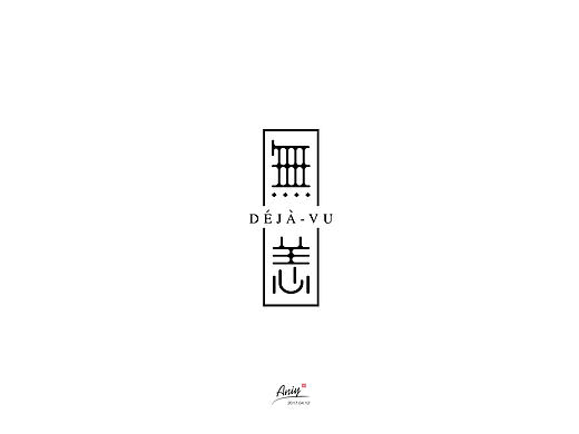 字体设计8（组图）