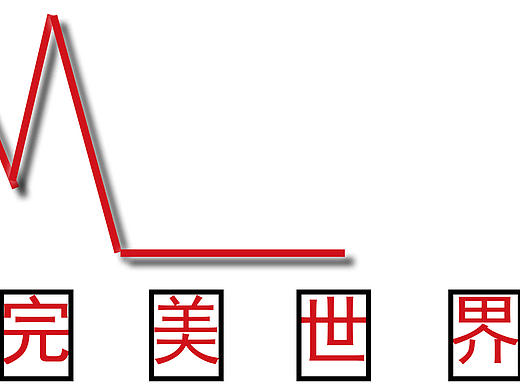 心動完美（個人主頁-ZMTk3MDEyMDA=） - Logo - 站酷設(shè)計師星奇百怪原創(chuàng)素材 - 站酷ZCOOL