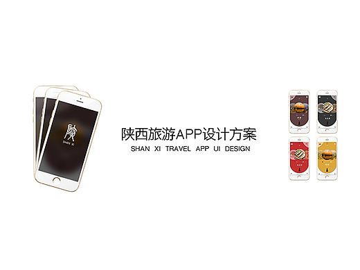 陕西旅游APP设计方案