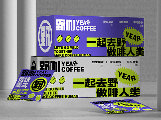 野咖YEAR COFFEE丨咖啡品牌设计
