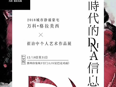 2017年「万科·格拉美西×崔治中个人展」