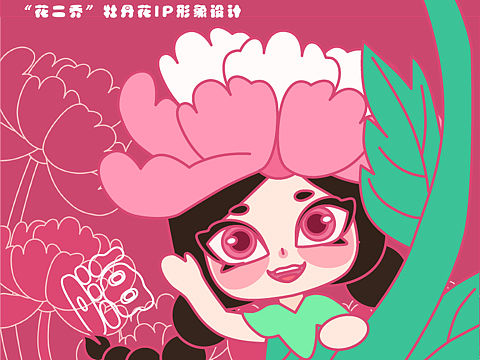 乔双双——“花二乔”牡丹花IP形象设计