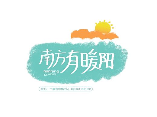 坚持练字体 每天一更新（个人主页-ZMTQxNDQxODg=） - 字体/字形 - 站酷设计师壹朗视觉原创素材 - 站酷ZCOOL