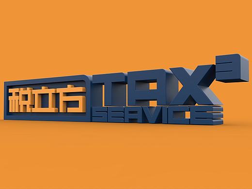 税立方