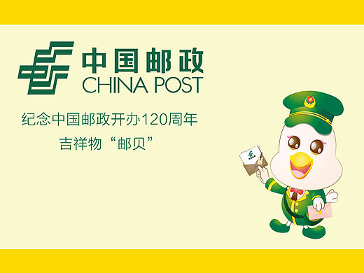 纪念中国邮政开办120周年吉祥物“邮贝”
