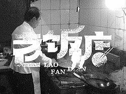 老饭店