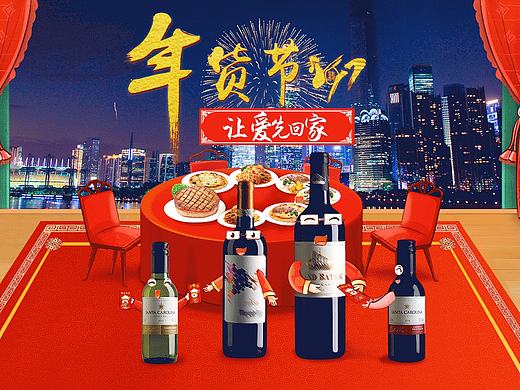 年货节 红酒年华节首页 天猫淘宝京东