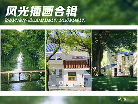 风光插画合辑