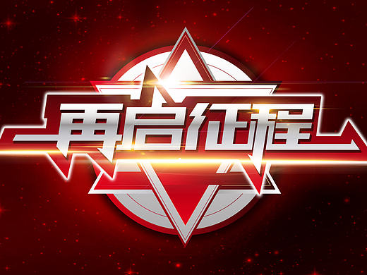 炫酷字体