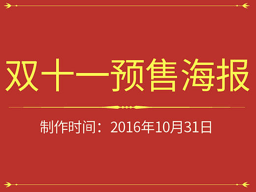 双十一预售小海报（个人主页-ZMjAxMjUyNjg=） - 运营设计 - 站酷设计师战侠歌原创素材 - 站酷ZCOOL